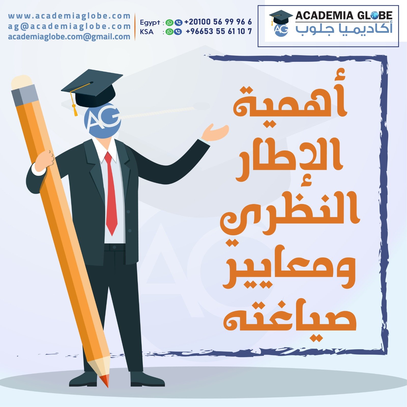 أهمية الإطار النظري ومعايير صياغته